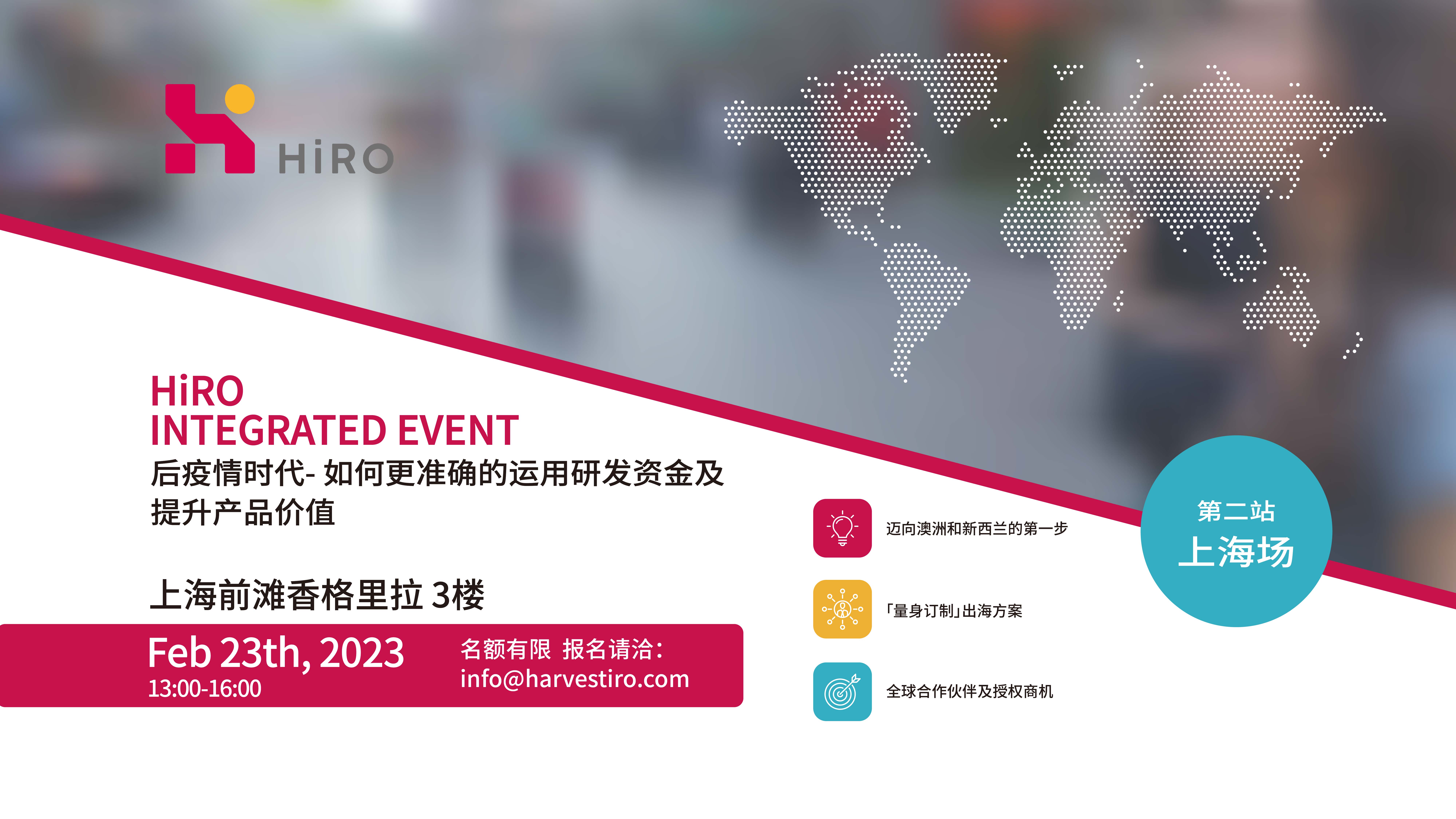 HiRO Integrated Event-上海场报名开始！